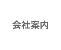 会社案内