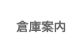 倉庫案内