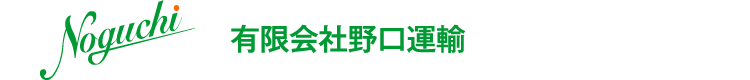 有限会社野口運輸