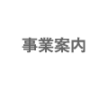 事業案内