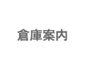 倉庫案内