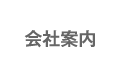 会社案内
